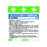 昭和商会 ワンタッチ取付標識 ローリングタワーの使用心得 FC184FX-8193975