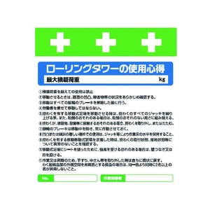 昭和商会 ワンタッチ取付標識 ローリングタワーの使用心得 FC184FX-8193975-イメージ1