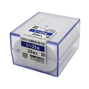 オープン工業 スチロール番号札 小判大 1～25 白 F079509-BF-50-WH-イメージ3