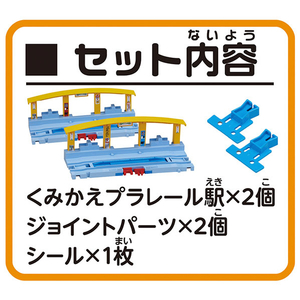 タカラトミー プラレール J-11 つなげよう!くみかえプラレール駅 Pﾚ-ﾙJ11ﾂﾅｹﾞﾖｳｸﾐｶｴPﾚ-ﾙｴｷ-イメージ3