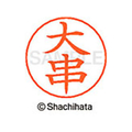 シヤチハタ ネームペン用ネーム シルバー 既製 大串 FC46241-X-GPS-0470