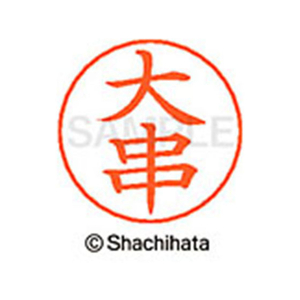 シヤチハタ ネームペン用ネーム シルバー 既製 大串 FC46241-X-GPS-0470-イメージ1