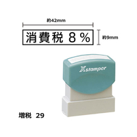 シヤチハタ Xスタンパー増税29 9×42mm角 消費税8% 黒 F359446-XH-0942-5-K