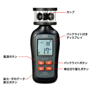 サンワサプライ カップ式風速計 CHE-WD2-イメージ4