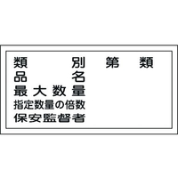 日本緑十字社 標識 類別・品名・保安監督者 KHY-16R エンビ FC656GR-3719219