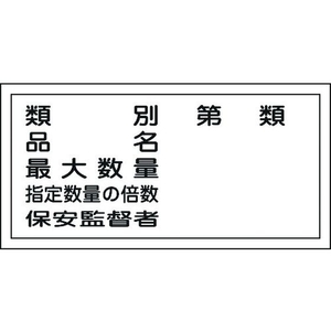 日本緑十字社 標識 類別・品名・保安監督者 KHY-16R エンビ FC656GR-3719219-イメージ1
