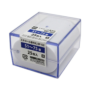 オープン工業 スチロール番号札 小判大 51～75 白 F079516-BF-52-WH-イメージ3