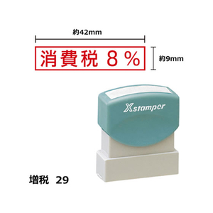 シヤチハタ Xスタンパー増税29 9×42mm角 消費税8% 赤 F359447-XH-0942-5-R-イメージ1