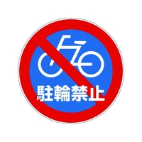 カーボーイ カラープラポールサインキャッププレート 駐輪禁止 駐輪禁止256 FC661GD-7566867