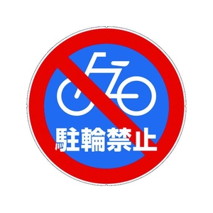 カーボーイ カラープラポールサインキャッププレート 駐輪禁止 駐輪禁止256 FC661GD-7566867-イメージ1