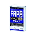 サンデーペイント FRP用ポリベスト洗浄剤アセトン 1L FC168EV-8186523