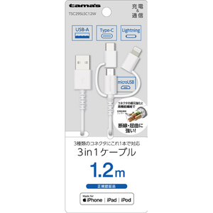 多摩電子工業 Lightning 3in1ケーブル (1．2m) ホワイト TSC295LSC12W-イメージ1