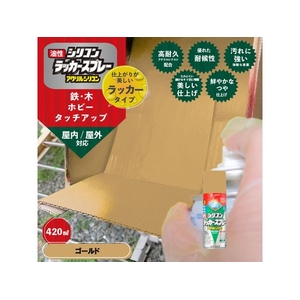 カンペハピオ 油性シリコンラッカースプレー ゴールド 420ml FCB077N-イメージ2