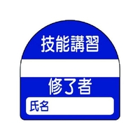 ユニット 教育修了者ステッカー技能講習 PPステッカー 35×35 10枚組 FC819VP-7393709