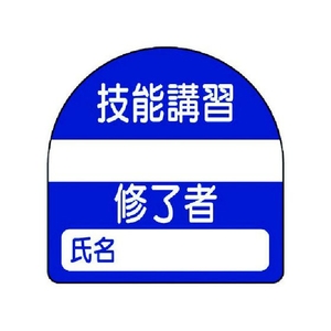 ユニット 教育修了者ステッカー技能講習 PPステッカー 35×35 10枚組 FC819VP-7393709-イメージ1