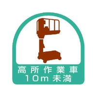 ユニット ステッカー 高所作業車10m未満 2枚1シート 35×35 FC277ER-7441347