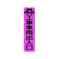 グリーンクロス 蛍光ピンクのぼり旗 PN4 工事車両出入口 1800蛍光ピンク工事車両出入口450 FC185FV-1157146