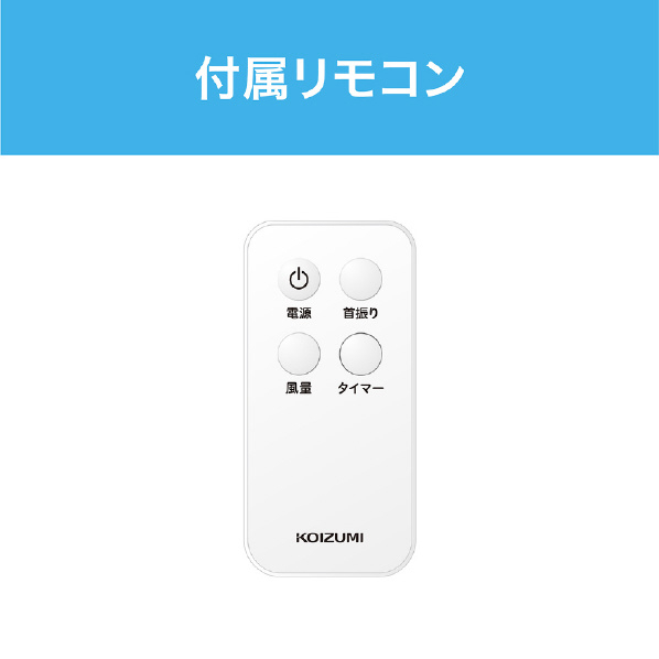 コイズミ リモコン付リビング扇風機 e angle select ホワイト KLF3039E3W 人気・おすすめ｜使いやすい・旅行におすすめ セール中 全国発送 国内発送対応