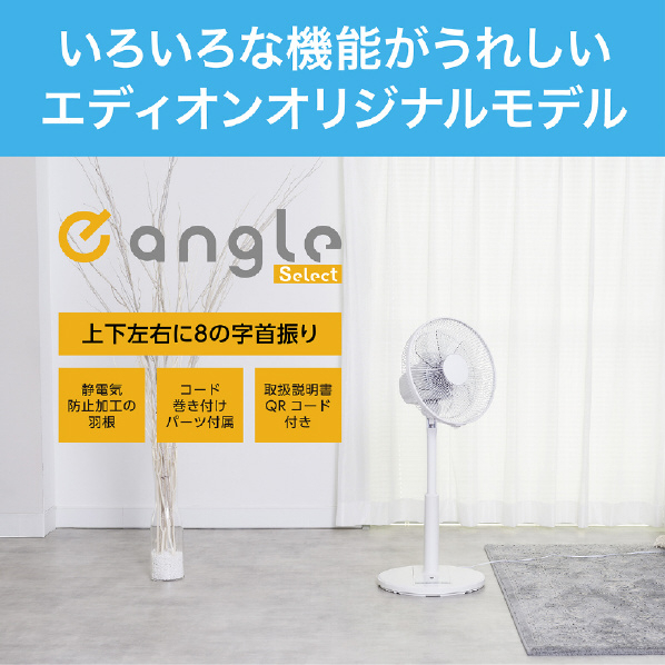コイズミ リモコン付リビング扇風機 e angle select ホワイト KLF3039E3W 人気・おすすめ｜使いやすい・旅行におすすめ セール中 全国発送 国内発送対応