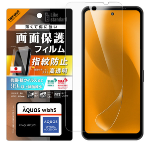 レイ・アウト AQUOS wish5用Like standard PETフィルム 光沢 抗菌・抗ウイルス 平面保護 指紋防止 RT-AQL3F/A1-イメージ1