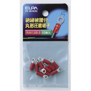 エルパ 絶縁被覆付丸型圧着端子  RAV1．25-3(10個入り) レッド PS061HR-イメージ1