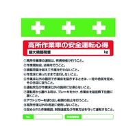 昭和商会 ワンタッチ取付標識 高所作業者の安全運転心得 FC185FX-8193976