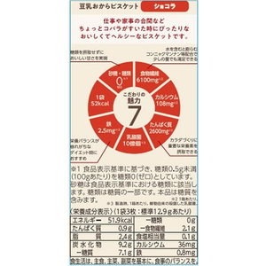 ナリス化粧品 ぐーぴたっ 豆乳おからビスケット ショコラ FCE104J-イメージ3
