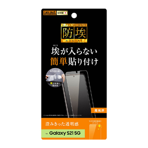 レイアウト Galaxy S21 5G用フィルム 指紋防止 光沢 RT-GS21F/A1-イメージ1