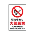 ユニット JIS規格標識 引火物あり火気厳禁 引火物あり火気厳禁穴4ヵ所4503001.2 FC912FW-1282330