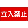 日本緑十字社 消防・危険物標識 立入禁止 KHY-18R エンビ 立入禁止穴ナシ(加工フリー)3006001 FC657GR-3719227