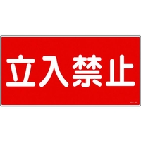 日本緑十字社 消防・危険物標識 立入禁止 KHY-18R エンビ 立入禁止穴ナシ(加工フリー)3006001 FC657GR-3719227