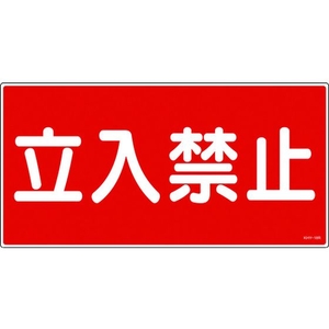 日本緑十字社 消防・危険物標識 立入禁止 KHY-18R エンビ 立入禁止穴ナシ(加工フリー)3006001 FC657GR-3719227-イメージ1