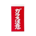 トラスコ中山 TRUSCO 荷札 「ガラス注意」文字 1表1枚・裏1枚2枚×10 FC052GE-8552520