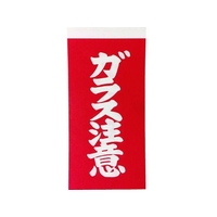トラスコ中山 TRUSCO 荷札 「ガラス注意」文字 1表1枚・裏1枚2枚×10 FC052GE-8552520