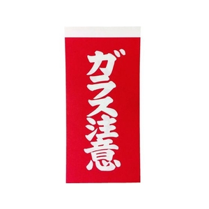 トラスコ中山 TRUSCO 荷札 「ガラス注意」文字 1表1枚・裏1枚2枚×10 FC052GE-8552520-イメージ1