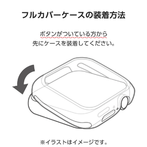 エレコム Apple Watch Series 10(42mm)用フルカバーケース/ソフト クリア AW-24BFCUCR-イメージ7