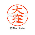 シヤチハタ ネームペン用ネーム シルバー 既製 大窪 FC46244-X-GPS-0473