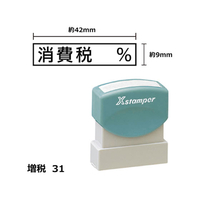 シヤチハタ Xスタンパー増税31 9×42mm角 消費税% 黒 F359450-XH-0942-7-K