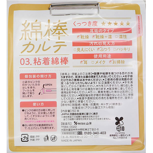 山洋 綿棒カルテ 03.粘着綿棒 50本 FCE216L-イメージ2