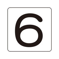日本緑十字社 数字ステッカー 6 HS-6(5P)S小 30×30mm 5枚組 アルミ FC168GD-8248180