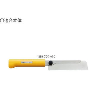 オルファ クラフトのこ 替刃 F876730-XB125-イメージ4