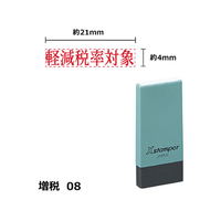 シヤチハタ Xスタンパー増税8 4×21mm角 軽減税率対象 赤 F359395-X-NK-13-R