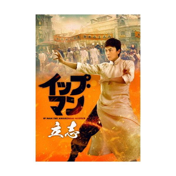 イップマン DVD 全話 【公式通販】