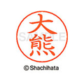 シヤチハタ ネームペン用ネーム シルバー 既製 大熊 FC46245-X-GPS-0474