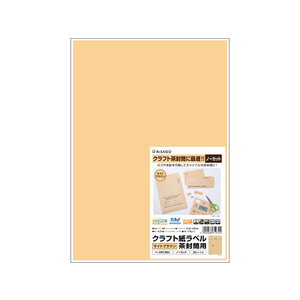 ヒサゴ FC53940-OPC862 クラフト紙ラベル A4 ライトブラウン