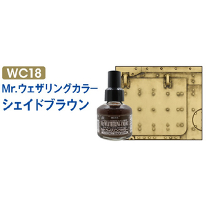 クレオス Mr．ウェザリングカラ- シェイドブラウン WC18MRｳｴｻﾞﾘﾝｸﾞｶﾗ-ｼｴｲﾄﾞBRN-イメージ1