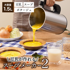 サンコー 残り物がごちそうに 全自動食べるスープメーカー2 SOUPMKHGYﾁﾖｸﾊﾝ-イメージ2