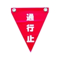 ユタカメイク 安全表示旗(ハト目・通行止) 290赤通行止240ハトメ穴2ヵ所 FC658GE-3514391