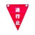 ユタカメイク 安全表示旗(ハト目・通行止) 290赤通行止240ハトメ穴2ヵ所 FC658GE-3514391-イメージ1