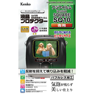 ケンコー 液晶プロテクター 富士フイルム instax SQUARE SQ10 用 KLPFSQ10-イメージ1